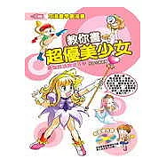教你畫超優美少女 ─造型技法完全攻略(附教學光碟)