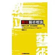 數位藝術概論：電腦時代之美學、創作及藝術