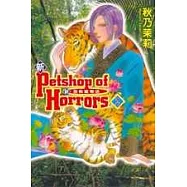 新恐怖寵物店 2