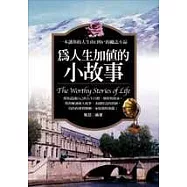 為人生加值的小故事