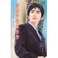 冷傲少東來作伴
