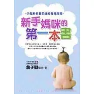 新手媽咪的第一本書：小兒科名醫的滿分育兒指南