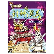 歷史好好玩2-封神演義(1) 姜子牙下崑崙