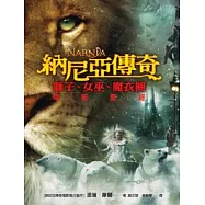 納尼亞傳奇：獅子.女巫.魔衣櫥電影聖經