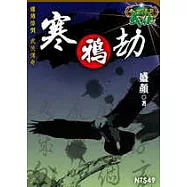 寒鴉劫