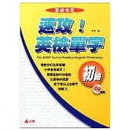 速攻!英檢單字初級