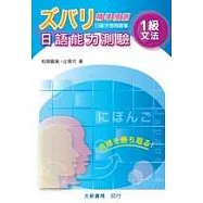 精準預測日語能力測驗：1級文法