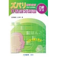 精準預測日語能力測驗：2級文法