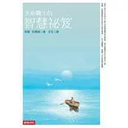 生命戰士的智慧祕笈