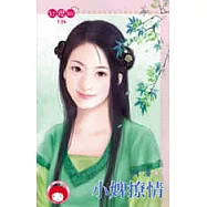 小婢撩情
