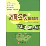 教育名家論教育