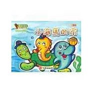 幼兒音樂課本：小海馬的家(大班‧上冊)