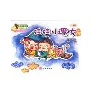 幼兒音樂課本：娃娃小魔女(小班‧上冊)