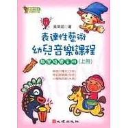 表達性藝術幼兒音樂課程教學指導手冊(上冊)