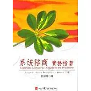 系統諮商-實務指南