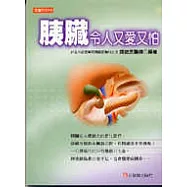 胰臟令人又愛又怕