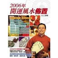 2006年開運風水佈置