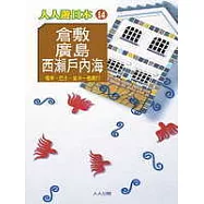 倉敷、廣島、西瀨戶內海─人人遊日本(14)
