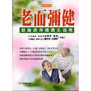 老而彌健-銀髮族保健養生指南
