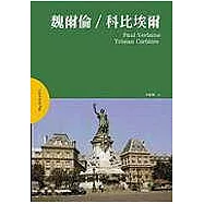魏爾倫∕科比埃爾