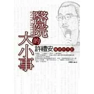 醫院的大小事—許禮安醫師的手記