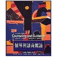 輔導與諮商概論