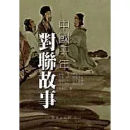 中國千年對聯故事