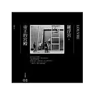 羅浮宮.帝王的宮殿