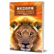 納尼亞的呼喚：納尼亞傳奇系列精選導讀