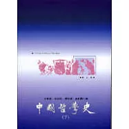 中國哲學史(下)