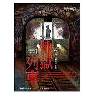 地獄系列 (第一部)地獄列車