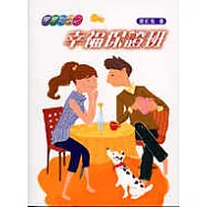 幸福保證班(首版特價)