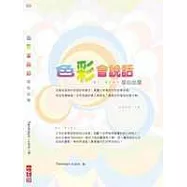 色彩會說話-從心出發