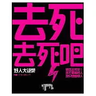 去死去死吧