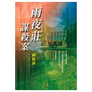 雨夜莊謀殺案-悚慄驚嘆的推理佳作