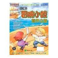 中小學生冒險小說寫作之旅