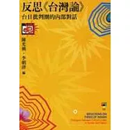 反思《台灣論》：台日批判圈的內部對話