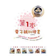 第一本電子鍋料理書：只要One Touch，無油煙美味輕鬆上桌!