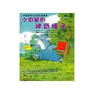 小田鼠的神奇種子