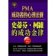 PMA成功者的心理法寶：史蒂芬.柯維的成功金律