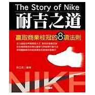 耐吉之道：贏取商業桂冠的8項法則