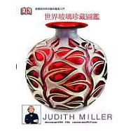 世界玻璃珍藏圖鑑