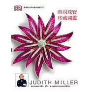 時尚珠寶珍藏圖鑑