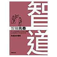 智道-智戰先秦