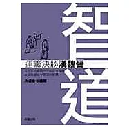 智道-運籌決勝漢魏晉