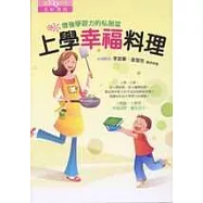 上學幸福料理：增強學習力的私房菜