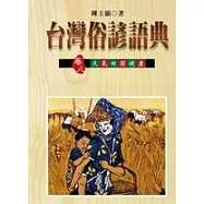 台灣俗諺語典卷八天氣田園健康