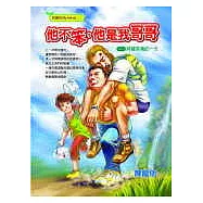 他不笨，他是我哥哥2：阿寶英勇的一天