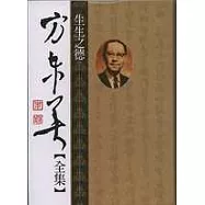 方東美【全集】生生之德