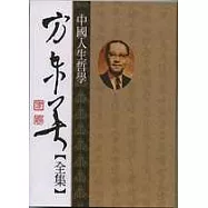 方東美【全集】中國人生哲學